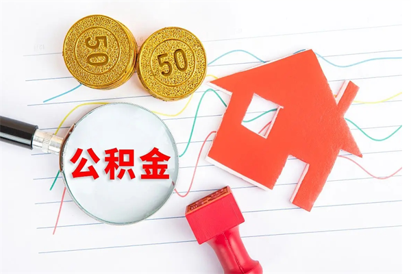 宜宾公积金想取出来零花可以吗（手头紧怎么提取公积金）